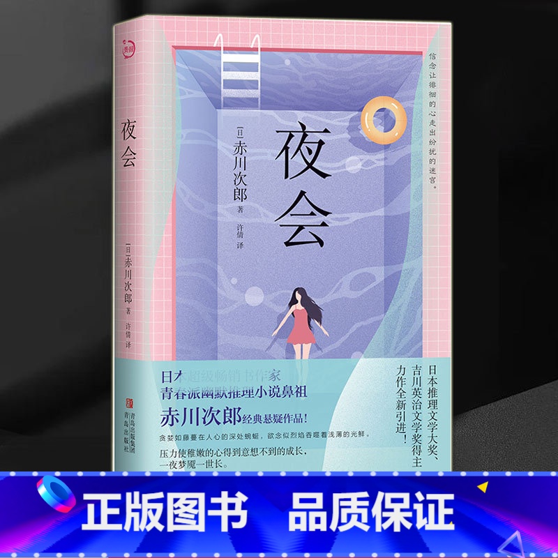 [正版] 夜会 赤川次郎 青春派幽默推理悬疑小说书籍 外国科幻侦探推理恐怖惊悚小说书 青岛出版社 幽灵列车三色猫福尔摩