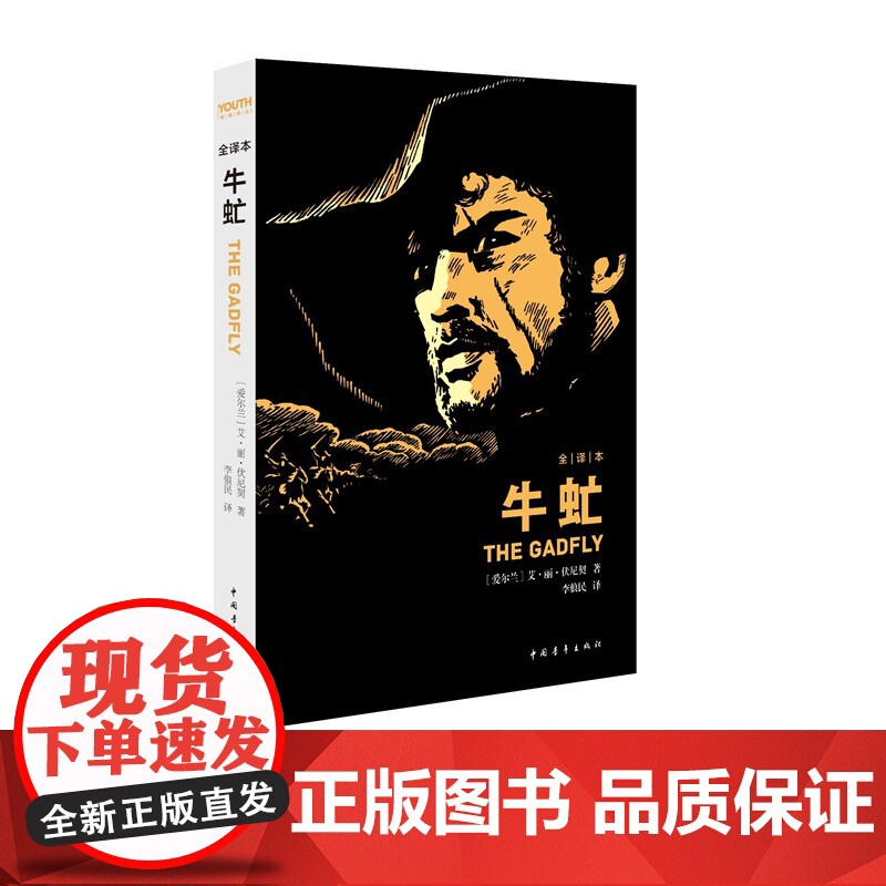 牛虻李俍民中国青年出版社伏尼契著世界名著经典全译本书正版
