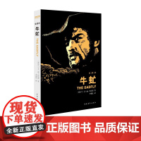 牛虻李俍民中国青年出版社伏尼契著世界名著经典全译本书正版