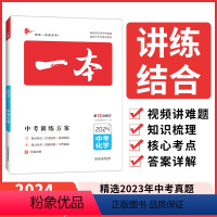 化学 全国通用 [正版]2024一本中考训练方案化学 中考化学压轴题必刷题初中化学总复习资料热搜题试卷初三中考化学专项专