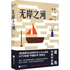 [M]无岸之河 葛亮 著 化城 编 -9787559457196