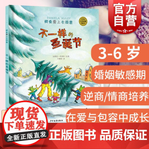 不一样的圣诞节鳄鱼爱上长颈鹿系列达芙妮库洛特逆商婚姻敏感期责任感问题解决能力智慧婚姻育儿少年儿童出版社世纪图书籍