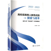 正版新书]高校实践育人新范式的探索与改革 南开大学"师生四同"