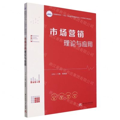 [N]市场营销理论与应用(普通高等学校十四五规划数字营销创新创业人才培养新形态精品教材)-9787568095754