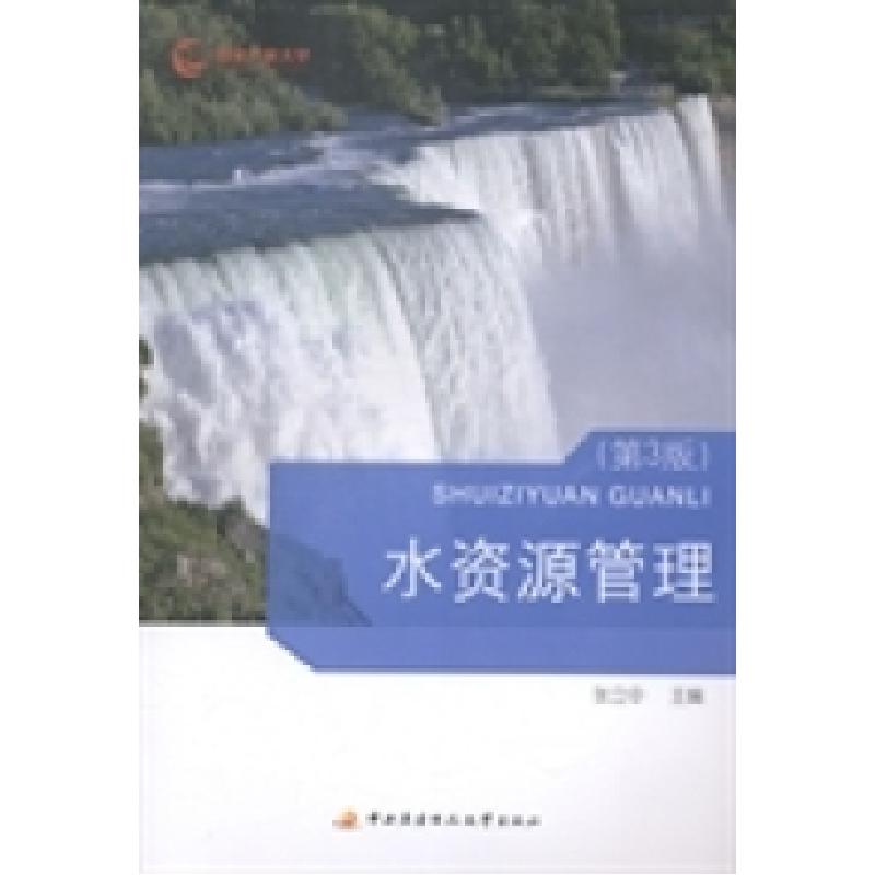 正版新书]水资源管理张立中9787304065577
