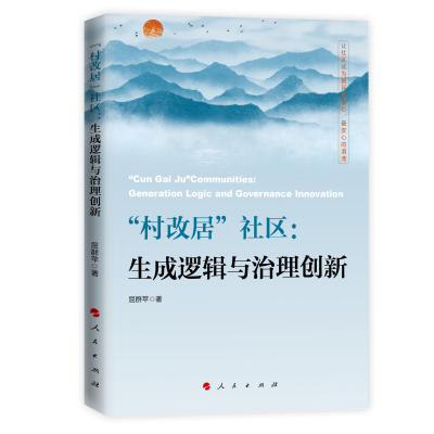 正版新书]“村改居”社区:生成逻辑与治理创新屈群苹 著9787010