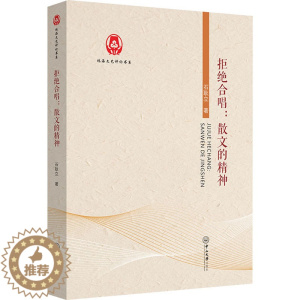 [醉染正版]拒绝合唱:散文的精神 石耿立 中国现当代文学理论 文学 中山大学出版社