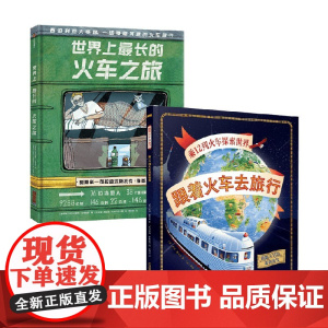 跟着火车去旅行+世界上最长的火车之旅 7-10岁 亚历山德拉·利特维娜等 著 科普百科