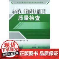 站场电气、仪表自动化及通信工程质量检查