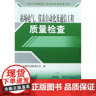 站场电气、仪表自动化及通信工程质量检查