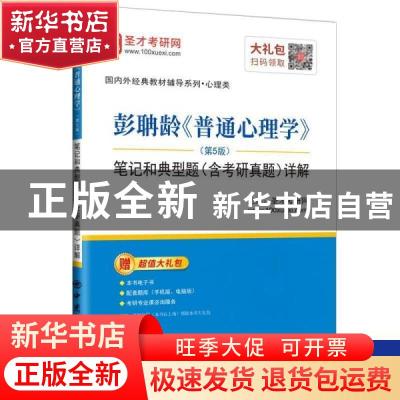 正版 彭聃龄普通心理学<第5版>笔记和典型题<含考研真题>详解/国