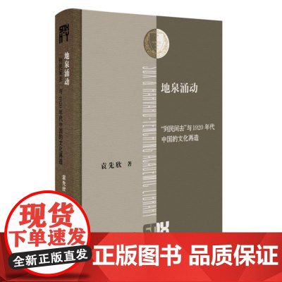地泉涌动:到民间去与1920年代中国的文化再造