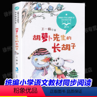 [三年级上同步]胡萝卜先生的长胡子 [正版]新蕾出版社鼹鼠的月亮河王一梅小学生三四五六年级课外书必读老师阅读人教版上下册