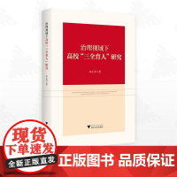 治理视域下高校“三全育人”研究/朱小芳著/浙江大学出版社