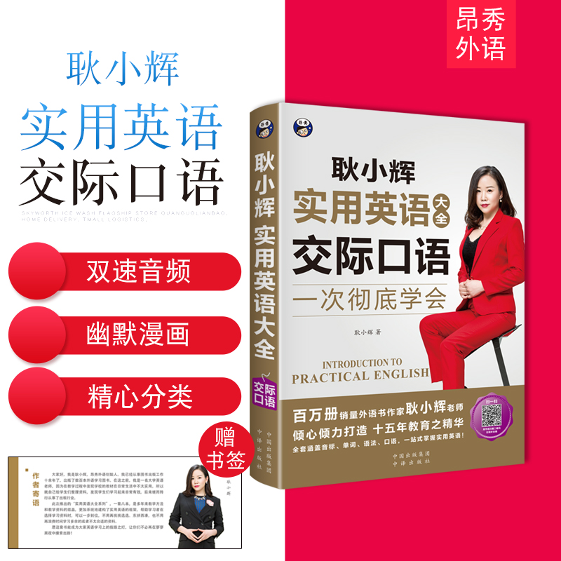 正版新书]耿小辉实用英语大全英语口语一次彻底学会交际口语(英