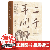 二千年间 一书尽览两千年中国历史 二千年间 胡绳是我国著名的历史学家 哲学家 他的著作具有极高的历史价值 正版书籍