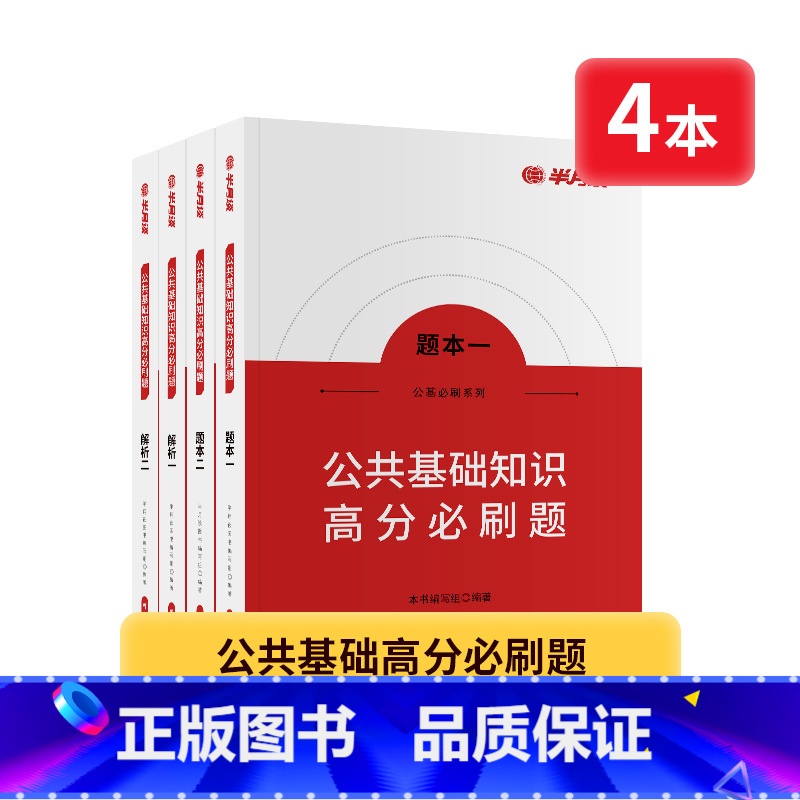 公基必刷题[题本2本+纸质解析2本][共4本] [正版]事业编考试资料2024公共基础知识事业单位历年真题公基职测刷题库
