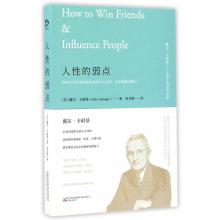 正版新书]人性的弱点(美)戴尔·卡耐基9787547042199