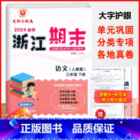 语文.人教版 三年级下 [正版]2024春季浙江期末三3年级下册语文期末总复习考试卷3年级下册人教版语文单元检测卷基础巩