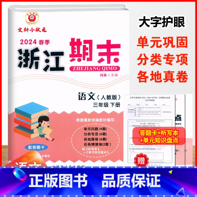 语文.人教版 三年级下 [正版]2024春季浙江期末三3年级下册语文期末总复习考试卷3年级下册人教版语文单元检测卷基础巩