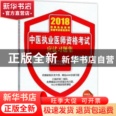 正版 中医执业医师资格考试应试习题集 中医执业医师资格考试专家