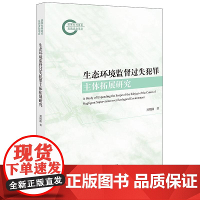 2024新书 生态环境监督过失犯罪主体拓展研究 刘期湘 著 法律出版社