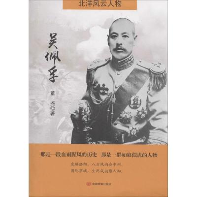 正版新书]吴佩孚董尧9787517116547