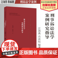 法学教材 刑事诉讼法学案例研究指导 汪海燕 肖沛权编著 法律硕士专业学位研究生案例研究指导丛书 刑诉案例 中国政法大学