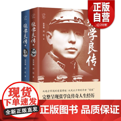 [正版]张学良传(上下两册)完整呈现张学良传奇人生经历 张学继 刘红/著 正版书籍