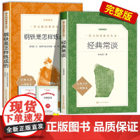 [赠考点手册]经典常谈人民文学出版社八年级下册课外书钢铁是怎样炼成的初中生语文阅读经典长谈朱自清正版原著初中名著书籍