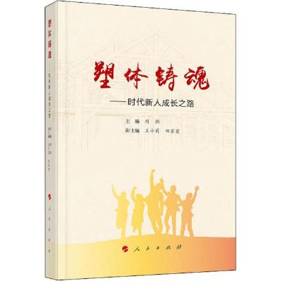 正版新书]塑体铸魂——时代新人成长之路刘润9787010225210