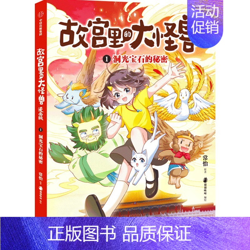 洞光宝石的秘密(故宫里的大怪兽漫画版) [正版]6-9岁故宫里的大怪兽漫画版(第一辑套装3册)地下宫殿的歌声+太和殿上的