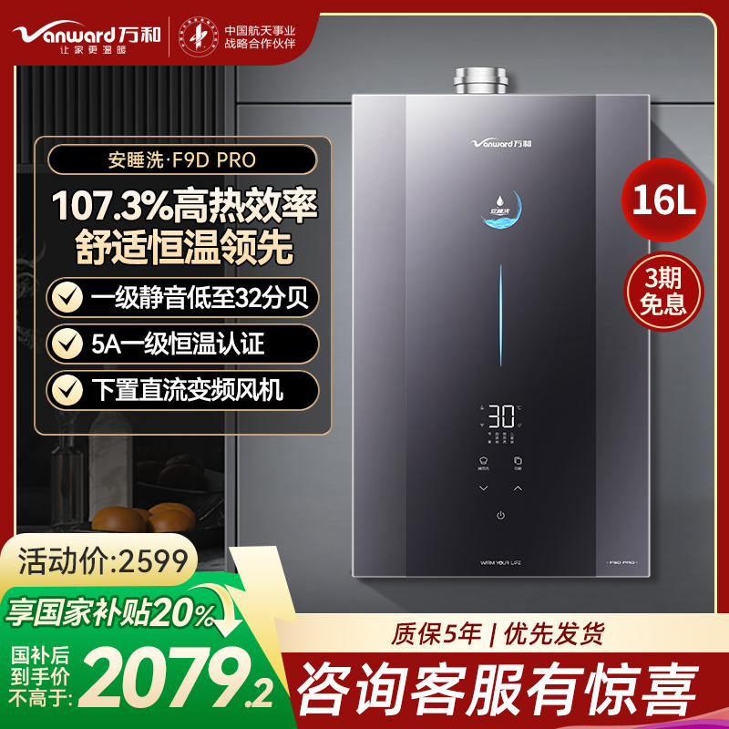 万和安睡洗F9PRO 超一级能效燃气热水器16升天然气 恒温 下置风机下置风机 密闭恒温JSQ27-F9D16 Pro
