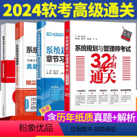 [正版]系统规划与管理师章节习题与考点特训+32小时通关+真题密卷+论文范文 2024软考高级全国计算机技术软件资格考