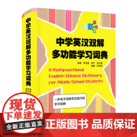 [正版书籍]中学英汉双解多功能学习词典