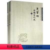 [正版]图书 中国学术文化名著文库:夏曾佑中国古代史 (上下全二册)夏曾佑吉林人民9787206082863