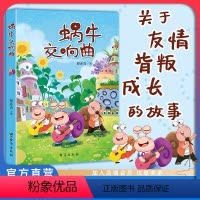 蜗牛交响曲 [正版]店 蜗牛交响曲 蔡亦青 新奇幻冒险作品 蕴含生活哲理 友情背叛与成长 长篇小说儿童文学少儿书籍7-1