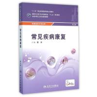常见疾病康复(第2版/中职康复/配增值)