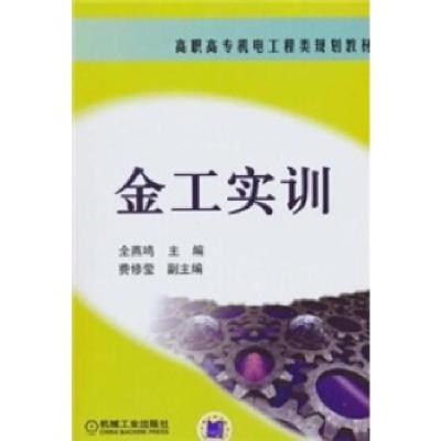 正版新书]正版 金工实训——机电工程类规划材 全燕鸣 主编 机械