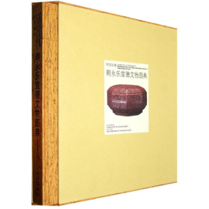醉染图书明永乐宣德文物图典978751340