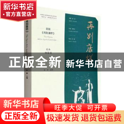 正版 歌剧再别康桥(剧本钢琴谱) 陈蔚主编 文化艺术出版社 978750