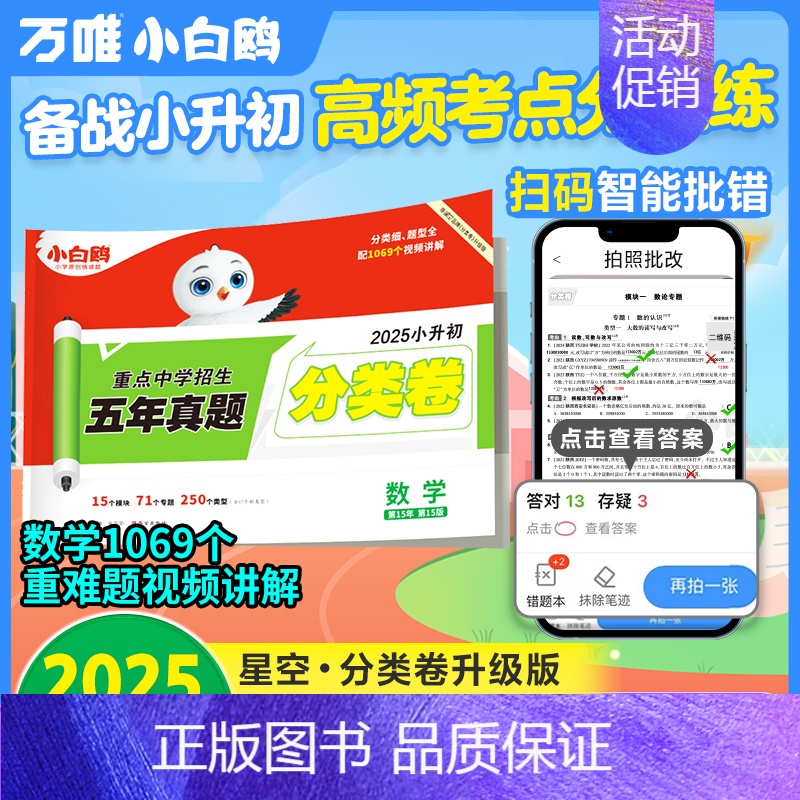 [数学]五年真题分类卷 小学升初中 [正版]2025小白鸥星空小升初真题卷语文数学英语毕业升学重点中学招生真题超详解小升