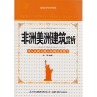 正版新书]当代运动与艺术潮流--非洲美洲建筑赏析宋晗9787553468