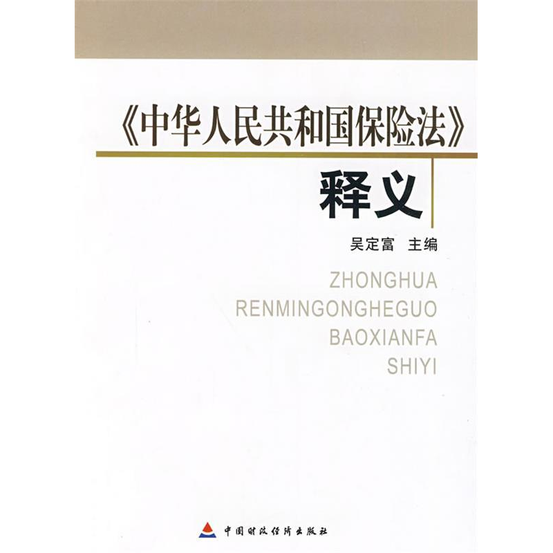 正版新书]《中华人民共和国保险法》释义吴定富主编978750951543