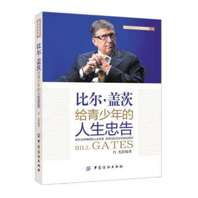 正版新书]比尔.盖茨给青少年的人生忠告作者9787518006045