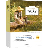正版新书]我的大学(苏)高尔基 著 著 袁群 译 译9787545144741