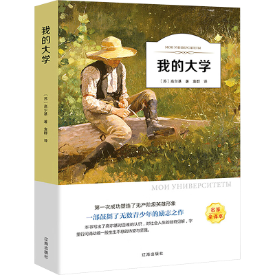 正版新书]我的大学(苏)高尔基 著 著 袁群 译 译9787545144741