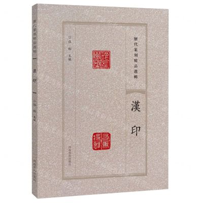 [N]汉印/历代篆刻精品选辑-9787540163747