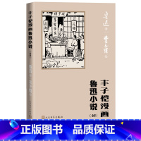 [正版]丰子恺漫画鲁迅小说(全本)鲁迅著丰子恺绘阿Q正传社戏故乡孔乙己祝福呐喊丰子恺漫画古诗词