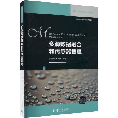 正版新书]多源数据融合和传感器管理罗俊海,王章静 编9787302390